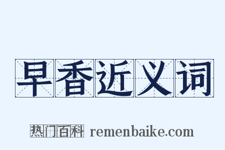 早香近义词是什么意思的图片